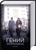 Гений. История человека, открывшего миру Хемингуэя и Фитцджеральда • Автор книги — лауреат Пулитцеровской премии
• В основе произведения — реальная история
• Роман получил Национальную литературную премию http://booksnook.com.ua