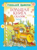 Геннадий Цыферов: Большая книга сказок Герои сказок известного детского писателя Геннадия Цыферова - цыплёнок, ослик, слонёнок, медвежонок, маленький великанчик и паровозик - всегда готовы прийти на помощь друг другу и защитить слабого. Они храбрые, http://booksnook.com.ua