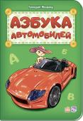 Геннадий Меламед: Азбука автомобилей На каждой странице этой книги ребенок ознакомится с одной буквой, увидит изображение машины одной из известных моделей и много предметов и персонажей, названия которых начинаются с этой буквы! http://booksnook.com.ua