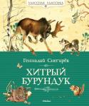 Геннадий Снегирёв: Хитрый Бурундук Геннадий Яковлевич Снегирёв – замечательный русский писатель. Он много путешествовал со всевозможными исследовательскими экспедициями – был на Чукотке, в Заполярье, ходил по бурному и холодному Охотскому морю, бороздил http://booksnook.com.ua