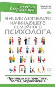 Геннадий Старшенбаум: Энциклопедия начинающего семейного психолога. Примеры из практики, тесты, упражнения Известный отечественный психотерапевт Г.В. Старшенбаум обобщает свою многолетнюю работу с интимно-личными и семейными проблемами клиентов. В книге рассматриваются и решаются сексуальные, любовные, супружеские и http://booksnook.com.ua