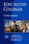 Геносказка Не все сказки можно рассказывать детям. Например, сказку про одно далекое-далекое королевство, в котором однажды потеряли то, что терять ни в коем случае нельзя было - человеческий геном. С тех пор люди там только http://booksnook.com.ua