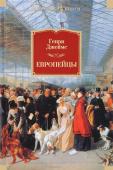 Генри Джеймс: Европейцы Предлагаемый сборник малой прозы Генри Джеймса включает в себя три маленьких романа - 