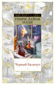 Генри Лайон Олди: Черный Баламут Мир стоит на пороге Кали-юги, Эры Мрака. Зарницы небесного оружия полыхают над Полем Куру, ставшим ареной величайшей из битв, один за другим гибнут герои и простые бойцы, и даже боги-Миродержцы уже не в силах остановить http://booksnook.com.ua