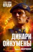 Генри Лайон Олди: Дикари Ойкумены. Книга 1. Волчонок Марк Кай Тумидус, гражданин Великой Помпилии, с детства мечтал о карьере военного. Разрыв с отцом, слезы матери, молчаливый укор деда — ничто не могло изменить решения юноши. Карьера сложилась, но не так, как http://booksnook.com.ua