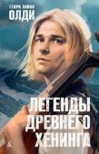 Генри Лайон Олди: Легенды древнего Хенинга Бывший фармациус-отравитель при дворе Фернандо Кастильского становится ревностным монахом. Смешной подросток из села Запруды — сперва бродягой, а потом и наследником короны. Дочь Гаммельнской Пророчицы — талисманом http://booksnook.com.ua