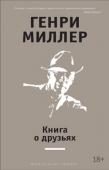 Генри Миллер: Книга о друзьях Генри Миллер — виднейший представитель экспериментального направления в американской прозе XX века, дерзкий новатор, чьи лучшие произведения долгое время находились под запретом на его родине, мастер исповедально- http://booksnook.com.ua
