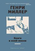 Генри Миллер: Книги в моей жизни Генри Миллер — виднейший представитель экспериментального направления в американской прозе XX века, дерзкий новатор, чьи лучшие произведения долгое время находились под запретом на его родине, мастер исповедально- http://booksnook.com.ua