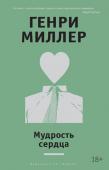 Генри Миллер: Мудрость сердца Виднейший представитель экспериментального направления в американской прозе XX века, дерзкий новатор, чьи лучшие произведения долгое время находились под запретом на его родине, Генри Миллер прославился не только http://booksnook.com.ua