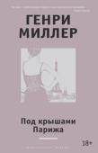 Генри Миллер: Под крышами Парижа Генри Миллер — виднейший представитель экспериментального направления в американской прозе XX века, дерзкий новатор, чьи лучшие произведения долгое время находились под запретом на его родине, мастер исповедально- http://booksnook.com.ua