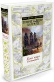 Генри Райдер Хаггард: Копи царя Соломона Бесстрашный охотник Аллан Квотермейн по прозвищу Макумазан, что означает «человек, который встает после полуночи», никогда не любил сырости и чопорности родной Англии, предпочитая жаркий пыльный простор африканского http://booksnook.com.ua