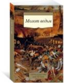 Генрих Крамер, Якоб Шпренгер: Молот ведьм «Молот ведьм» — легендарная книга Средневековья, трактат о ведьмах, чертях и дьяволе и, вместе с тем, руководство к действию, призыв уничтожать, искоренять, стирать с лица земли всех рабов, поклонников и верных http://booksnook.com.ua