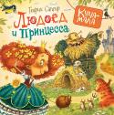 Генрих Сапгир: Людоед и принцесса «Погода была прекрасная, принцесса была ужасная…» - каждый помнит эти строчки по замечательному мультфильму. Но не все знают, что сочинил эту смешную, абсурдную и ироничную историю про принцессу и людоеда поэт Генрих http://booksnook.com.ua