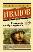 Географ глобус пропил Алексей Иванов — писатель, сценарист и культуролог. Он работает в самых разных литературных форматах. «Географ глобус пропил», «Блуда и МУДО», «Общага-на-Крови» и «Ненастье» — современная городская проза. «Золото бунта http://booksnook.com.ua