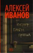 Географ глобус пропил «Это роман вовсе не о том, что весёлый парень Витька не может в своей жизни обрести опору. И не о том, что молодой учитель географии Служкин влюбляется в собственную ученицу. Это роман о стойкости человека в ситуации, http://booksnook.com.ua