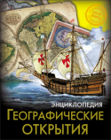 Географические открытия. Энциклопедия. Хочу знать Интересная информация, занимательные факты, яркие иллюстрации, широкий круг тем - всё это вы найдёте в данной энциклопедии! Вы узнаете о важных географических открытиях на различных материках нашей планеты, о том, кто http://booksnook.com.ua