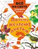 Георгий Граубин: Почему желтеют листья? Мы зимой одеваемся потеплее, а деревья, наоборот, сбрасывают листву. Зачем они это делают? Почему летом листья зелёные, а осенью – красные, жёлтые и оранжевые? От чего зависит цвет листвы и как деревья зимуют? Обо всём http://booksnook.com.ua