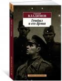 Георгий Владимов: Генерал и его армия Георгий Владимов — один из самых ярких российских писателей второй половины ХХ века. Его роман «Три минуты молчания» в течение четырех лет после выхода свет выдержал 27 изданий на 18 языках. Роман «Генерал и его армия» http://booksnook.com.ua