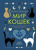 Герберт Бреннан:  Таинственный мир кошек: Мифология, история и наука о сверхъестественных способностях самого независимого домашнего питомца Несмотря на долгую историю сосуществования, кошкам, получающим уход и заботу человека, удалось сохранить загадочность и дистанцию в этих отношениях. Автор книги раскрывает роль кошек в культуре и мифологии разных стран http://booksnook.com.ua