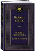 Герберт Уэллс: Человек-невидимка. Война миров Два романа английского писателя-фантаста Герберта Уэллса, «Человек-невидимка» и «Война миров», впервые увидевшие свет практически одновременно, в 1897 году, стали своего рода визитной карточкой автора и классикой « http://booksnook.com.ua