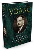Герберт Уэллс: Малое собрание сочинений В сборник произведений английского писателя Герберта Уэллса вошли его лучшие научно-фантастические романы, которые стали своего рода визитной карточкой автора и классикой «литературы предупреждения»: «Машина Времени» ( http://booksnook.com.ua