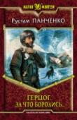 Герцог. Книга 3. За что боролись... Ты еще так молод, но уже герцог. У тебя есть друзья, но еще больше тех, кто жаждет избавиться от мелкого выскочки, используя довольно радикальные методы. Невеста со своими подругами никак не могут угомониться — им, http://booksnook.com.ua