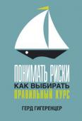 Герд Гигеренцер: Понимать риски. Как выбирать правильный курс Умение брать на себя риск необходимо тем, кто хочет внедрять инновации и успешно справляться с трудностями выбора в самых разных жизненных ситуациях. Однако при принятии важных решений нам часто приходится иметь дело со http://booksnook.com.ua