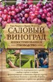 Герд Ульрих, Франк Форстер: Садовый виноград. Иллюстрированное руководство Эта книга — прекрасное иллюстрированное руководство для тех, кто мечтает выращивать столовый виноград в своем саду. Авторы, более сорока лет занимающиеся разведением винограда, рассказывают, как создать лучшие условия http://booksnook.com.ua