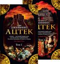 Гэри Дженнингс: Ацтек. В 2-х книгах Жизнь ацтеков причудлива и загадочна, если видишь ее со стороны. Культ золота и кровавые ритуалы, странные обычаи и особое видение мира, населенного жестокими божествами. Но жизнь есть жизнь, и если ты родился ацтеком, http://booksnook.com.ua