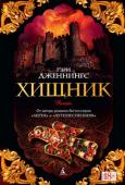 Гэри Дженнингс: Хищник Некогда могущественная Римская империя разделена на Западную и Восточную и переживает не лучшие времена: христианские епархии соперничают между собой, еретические секты и языческие культы борются за души людей, а на http://booksnook.com.ua