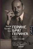 Геринг, брат Геринга. Незамеченная история праведника Альберт Геринг, брат рейхсмаршала Третьего рейха Германа Геринга, всю войну спасал евреев и других людей, чья жизнь была неугодна нацистскому режиму. Среди спасенных Альбертом - композитор Франц Легар, австрийский http://booksnook.com.ua