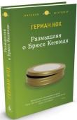 Герман Кох: Размышляя о Брюсе Кеннеди «Размышляя о Брюсе Кеннеди» — роман Германа Коха, вошедшего в десятку самых читаемых писателей Европы. Всемирную известность голландскому писателю, журналисту и актеру Герману Коху принес роман «Ужин», переведенный на http://booksnook.com.ua