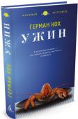 Герман Кох: Ужин Роман популярного голландского писателя и журналиста Хермана Коха в 2009 году удостоился в Нидерландах «Читательской премии». С тех пор он был переведен на два с лишним десятка языков и принес автору мировую известность http://booksnook.com.ua