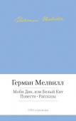 Герман Мелвилл: Моби Дик, или Белый кит Герман Мелвилл (1819-1891) – американский писатель и моряк, в чьем творчестве и судьбе удивительно органично переплавились опыт путешественника и мифопоэтическое мировоззрение художника. Осознание величины дарования http://booksnook.com.ua