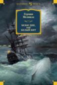 Герман Мелвилл: Моби Дик, или Белый Кит Герман Мелвилл (1819-1891) – американский писатель и моряк, в чьем творчестве и судьбе удивительно органично переплавились опыт путешественника и мифопоэтическое мировоззрение художника. Осознание величины дарования http://booksnook.com.ua