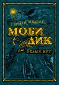 Герман Мелвилл: Моби Дик, или Белый Кит (с илл. А. Ломаева) Герман Мелвилл (1819–1891) – американский писатель и моряк, в чьем творчестве и судьбе удивительно органично переплавились опыт путешественника и мифопоэтическое мировоззрение художника. Осознание величины дарования http://booksnook.com.ua