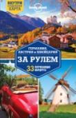 Германия, Австрия и Швейцария за рулем. 33 потрясающих маршрута Эта книга - особенная в серии Lonely Planet. Она проведет вас самыми красивыми дорогами Германии, Австрии и Швейцарии - в 33 маршрутах. Побережье Балтики, роскошный Дунай романтичный Рейн, сказочные замки и шикарные http://booksnook.com.ua