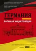 Германия. Большая энциклопедия В этом лингвострановедческом словаре более 5 тысяч словарных статей, отражающих культурную, общественно-политическую и повседневную жизнь Германии. Каждое заглавное слово сопровождается переводом и толкованием на http://booksnook.com.ua