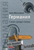 Германия. Свой среди своих Какая она, современная Германия? Эта книга - не путеводитель по стране, а увлекательный рассказ о том, каково это жить в Германии и быть немцем. Книга состоит из коротких, ярких, написанных с юмором необычных историй об http://booksnook.com.ua