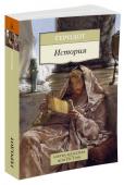 Геродот: История Геродот — автор книги, положившей начало историографической науке. Значение его «Истории» как источника наших знаний об античном мире трудно переоценить. В книге содержится множество географических, этнографических, http://booksnook.com.ua