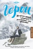 Герои. 30 известных актеров и режиссеров рассказывают о своих путешествиях Основная идея этого сборника проста: актеры выступали рассказчиками еще во времена древних греков. И с тех пор как Голливуд вышел за пределы павильонных съемок, эти рассказчики посещали отдаленные уголки мира, чтобы http://booksnook.com.ua