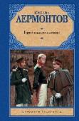 Герой нашего времени В сборнике представлены произведения Лермонтова, написанные в разные годы и относящиеся к разным направлениям творчества писателя. Едва ли не самое совершенное прозаическое произведение первой половины ХIХ века в жанре http://booksnook.com.ua