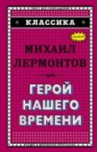 Герой нашего времени Известнейший е роман М.Ю.Лермонтова, который ставит перед читателем проблемы долга, чести, любви, служения, поиска смысла жизни. 