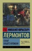 Герой нашего времени «Герой нашего времени» (1840) по праву считается первым психологическим романом в русской литературе. В основе повествования – история жизни главного героя, Григория Печорина. Произведение состоит из пяти частей, http://booksnook.com.ua