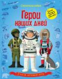 Герои наших дней. Супернаклейки Эта книжка познакомит тебя с отважными героями. Спасатели и пожарные, парашютисты и космонавты, сапёры и секретные агенты – все они бесстрашно занимаются своим делом. Снаряди героев на особо важные задания с помощью http://booksnook.com.ua