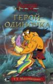 Герой-одиночка Сэр Джейкоб Гуддог – благороден, хорош собой и живёт беспечной жизнью. Пока однажды родители не решают женить сына на прекрасной принцессе. Казалось бы, что может быть проще! Но как выбрать ту самую? И что делать, если http://booksnook.com.ua