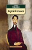 Герой Стивен Джеймс Джойс — великий ирландский писатель, классик и одновременно разрушитель классики с ее канонами, человек, которому более чем кому-либо обязаны своим рождением новые литературные школы и направления XX века. В http://booksnook.com.ua