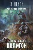 Герои Зоны. Полигон ГЕРОИ ЗОНЫ. ПОЛИГОН - новая книга о похождениях сталкера Макса Края. Теперь плечом к плечу с ним идут его красавица-жена Милена и маленький сын Патрик, который научился стрелять раньше, чем ходить. Нас ненавидят. Нас http://booksnook.com.ua