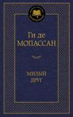 Ги де Мопассан: Милый друг Ги де Мопассан внес значительный вклад в мировую литературу. Творчество его было чрезвычайно плодотворным: за двадцать лет ему удалось издать более пятнадцати сборников рассказов, свои знаменитые романы, несколько книг http://booksnook.com.ua