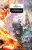 Гибель Богов-2. Книга 5. Хедин, враг мой. Том 2. "...Тот против нас!" Битва за Упорядоченное в самом разгаре. Неисчислимые орды идут на штурм самого Обетованного, сердца владений Новых Богов, Хедина и Ракота. Вернейшие из верных охвачены мучительными сомнениями и колебаниями, как, http://booksnook.com.ua